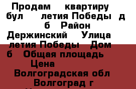 Продам    квартиру    бул. 30-летия Победы, д. 14б › Район ­ Держинский, › Улица ­ 30-летия Победы › Дом ­ 14б › Общая площадь ­ 66 › Цена ­ 2 582 580 - Волгоградская обл., Волгоград г. Недвижимость » Квартиры продажа   . Волгоградская обл.